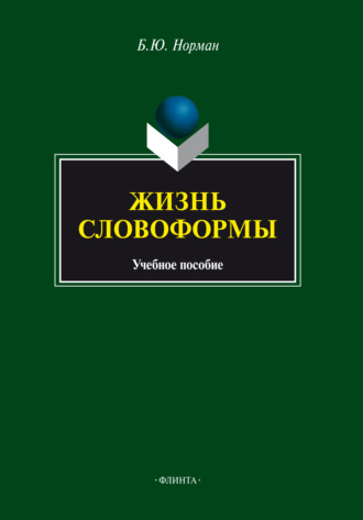 Жизнь словоформы