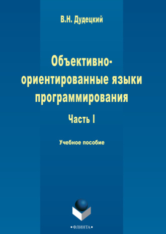 Объектно-ориентированные языки программирования. Часть 1