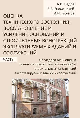 Обследование и оценка технического состояния оснований и строительных конструкций эксплуатируемых зданий и сооружений. Часть 1