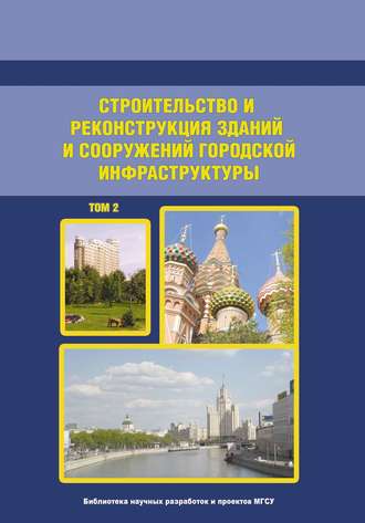 Строительство и реконструкция зданий и сооружений городской инфраструктуры. Том 2