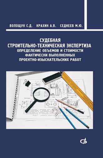 Судебная строительно-техническая экспертиза