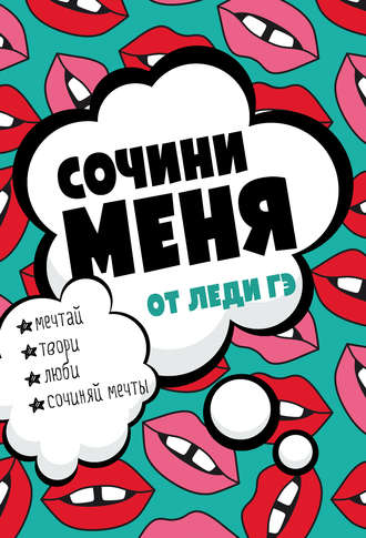 Сочини меня!