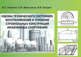 Оценка технического состояния, восстановление и усиление строительных конструкций инженерных сооружений