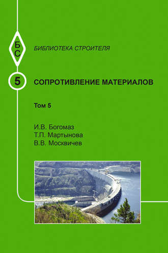 Сопротивление материалов. Том 5