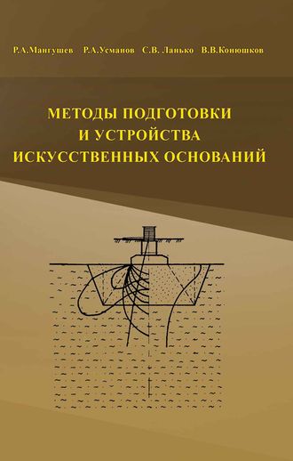 Методы подготовки и устройства искусственных оснований