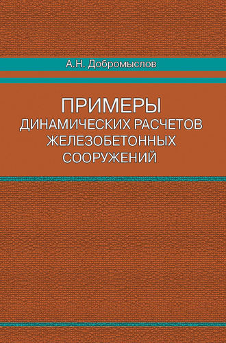 Примеры динамических расчетов железобетонных сооружений