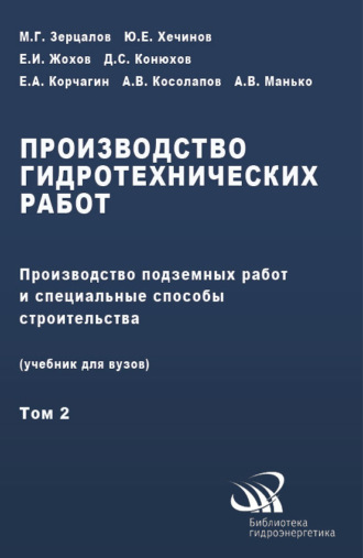 Производство гидротехнических работ. Часть 2. Производство подземных работ и специальные способы строительства