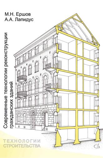 Современные технологии реконструкции гражданских зданий
