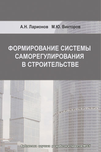 Формирование системы саморегулирования в строительстве