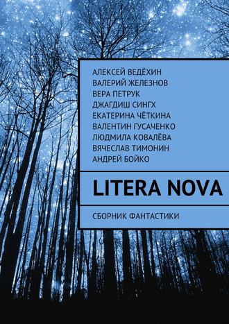 Litera Nova. Сборник фантастики