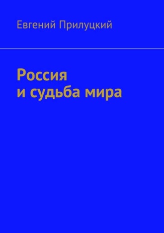 Россия и судьба мира