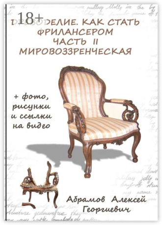 Древоделие. Как стать фрилансером. Часть II, мировоззренческая