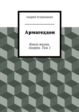 Армагеддон