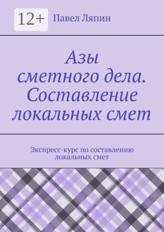 Азы сметного дела. Составление локальных смет