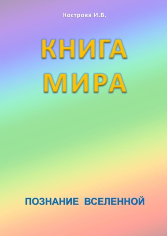 Книга мира. Познание Вселенной