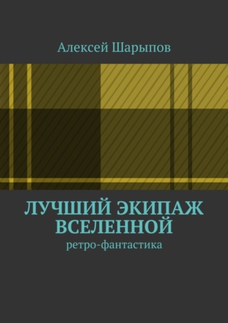 Лучший экипаж Вселенной. Ретро-фантастика