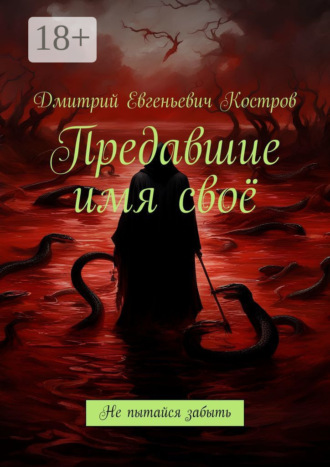Предавшие имя своё. Не пытайся забыть