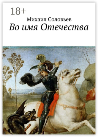 Во имя Отечества