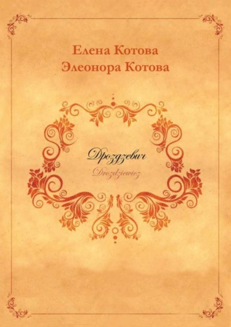 Дроздзевич