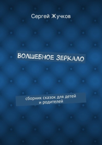Волшебное зеркало