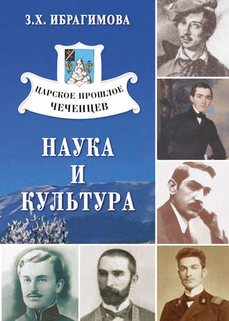 Царское прошлое чеченцев. Наука и культура