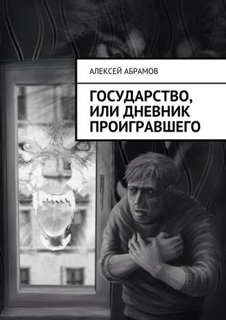 Государство, или Дневник проигравшего