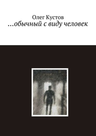 …обычный с виду человек