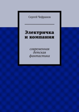 Электричка и компания