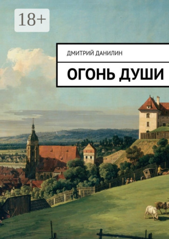 Огонь души