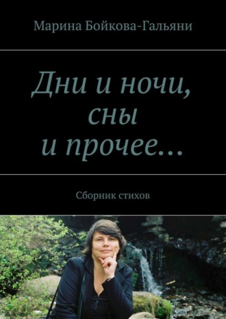 Дни и ночи, сны и прочее… Сборник стихов