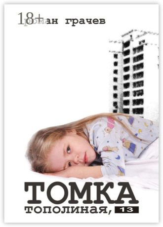 Томка. Тополиная, 13