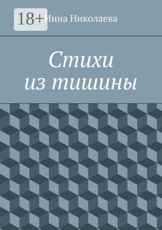 Стихи из тишины