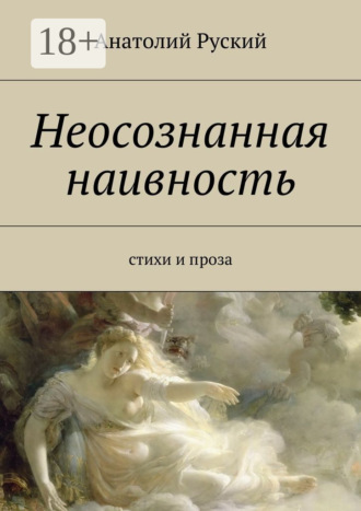 Неосознанная наивность. стихи и проза