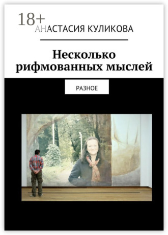 Несколько рифмованных мыслей. разное
