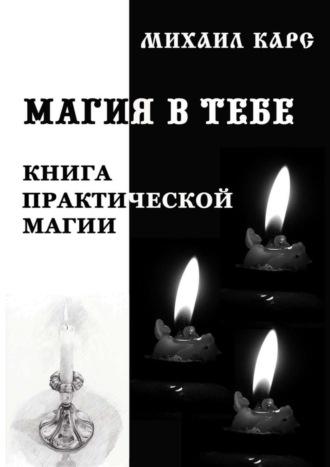 Магия в тебе