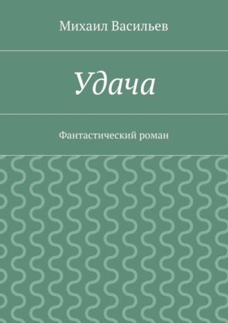 Удача