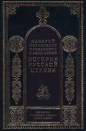 Период самостоятельности Русской Церкви (1589-1881). Патриаршество в России (1589-1720). Отдел второй: 1654-1667