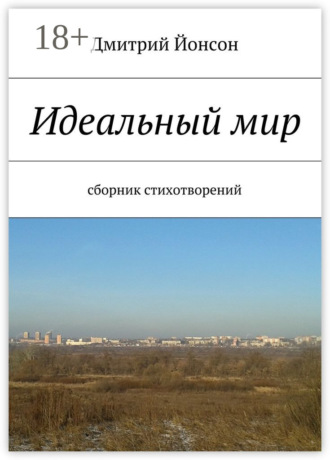 Идеальный мир. сборник стихотворений