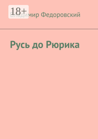 Русь до Рюрика