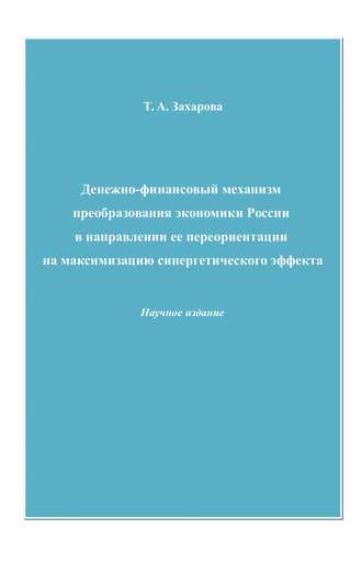 Денежно-финансовый механизм преобразования экономики России в направлении ее переориентации на максимизацию синергетического эффекта