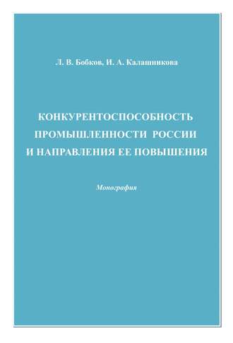 Конкурентоспособность промышленности России и направления ее повышения