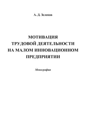 Мотивация трудовой деятельности на малом инновационном предприятии