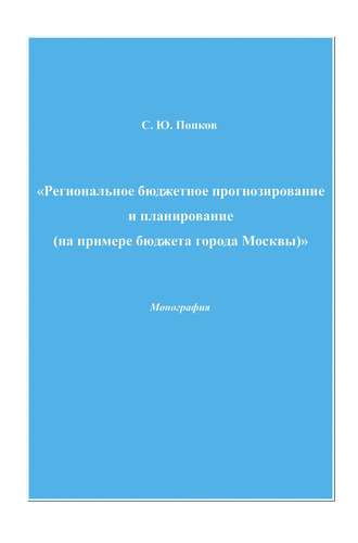 Региональное бюджетное прогнозирование и планирование (на примере бюджета города Москвы)