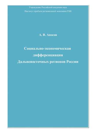 Социально-экономическая дифференциация Дальневосточных регионов России