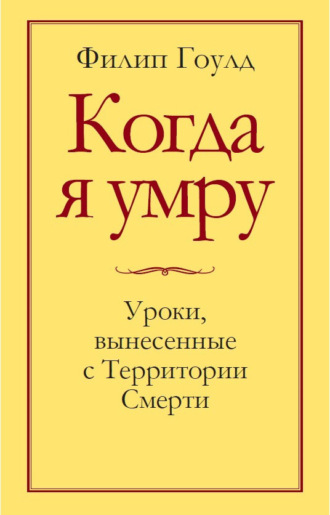 Когда я умру. Уроки, вынесенные с Территории Смерти