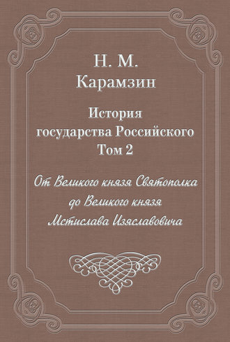 История государства Российского. Том 2. От Великого князя Святополка до Великого князя Мстислава Изяславовича