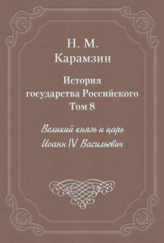 История государства Российского. Том 8. Великий князь и царь Иоанн IV Васильевич