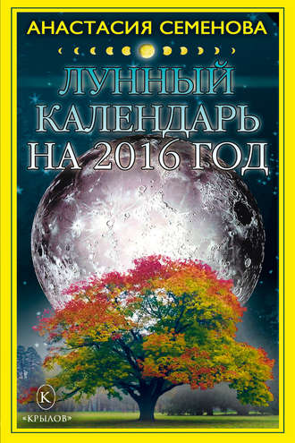 Лунный календарь на 2016 год