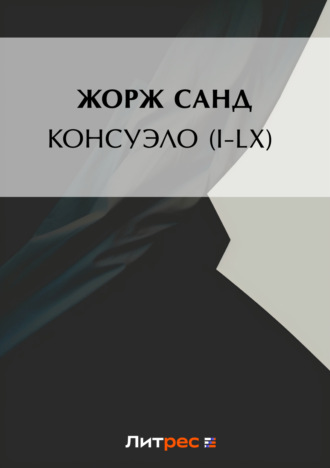 Консуэло (I-LX)