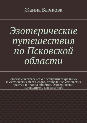 Эзотерические путешествия по Псковской области